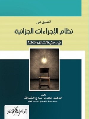 cover image of التعليق على نظام الإجراءات الجزائية في مرحلتي الإستدلال والتحقيق